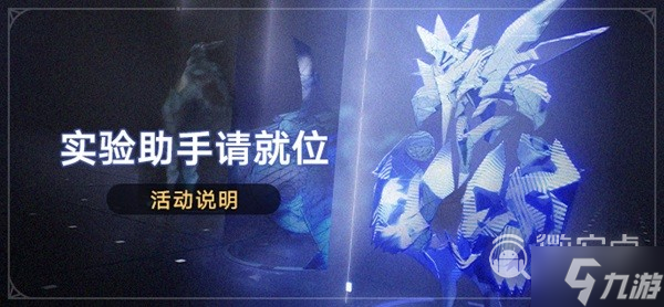 崩坏星穹铁道实验助手请就位活动详情
