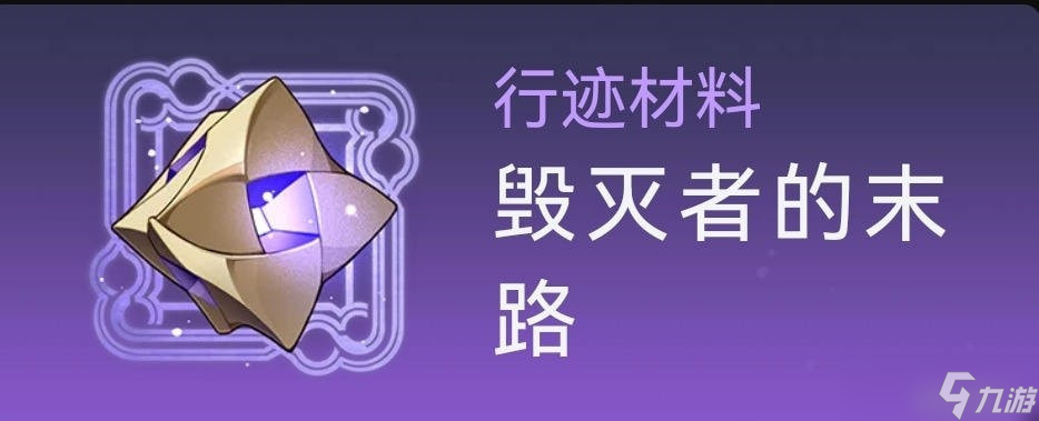 崩坏星穹铁道罗刹培养材料是什么-崩坏星穹铁道罗刹材料汇总与获取方式一览