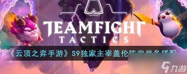《云顶之弈》S9独家主宰盖伦阵容推荐