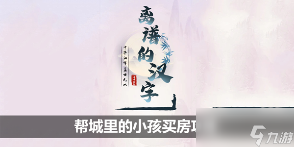 離譜的漢字幫城里的小孩買房攻略