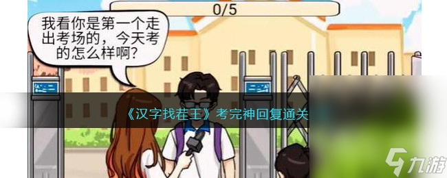 《汉字找茬王》考完神回复攻略分享