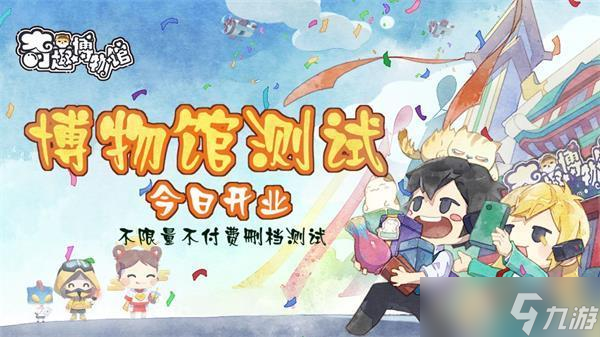 奇趣博物馆不限量删档测试