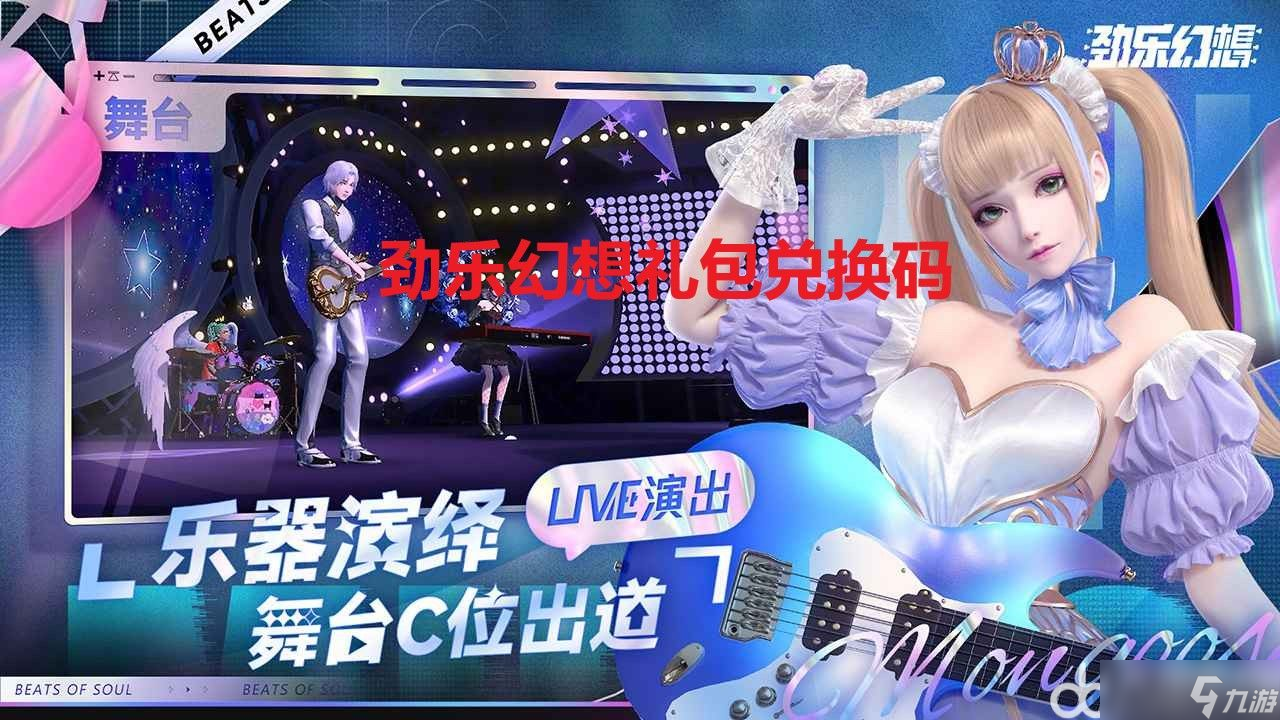 劲乐幻想兑换码 劲乐幻想有什么兑换码