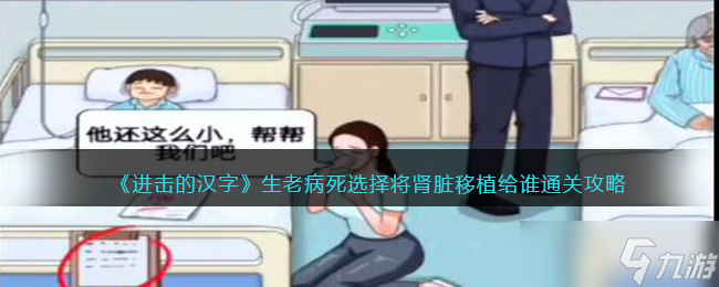 进击的汉字生老病死攻略-选择将肾脏移植给谁怎么过