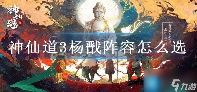 神仙道3楊戩陣容怎么選