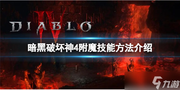 《暗黑破坏神4》怎么附魔技能？附魔技能方法介绍