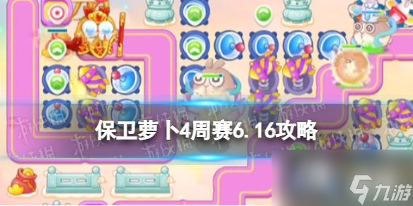 保卫萝卜4周赛6.16攻略