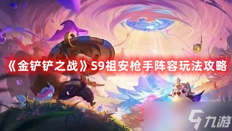 《金铲铲之战》S9祖安枪手阵容玩法攻略