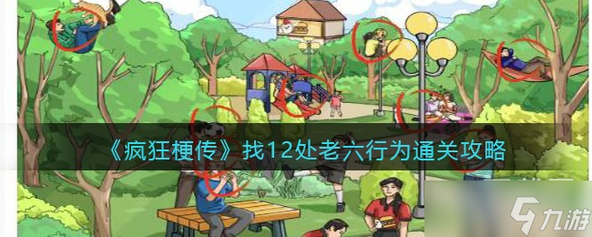 《疯狂梗传》找12处老六行为通关攻略