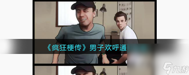 《疯狂梗传》男子欢呼通关攻略