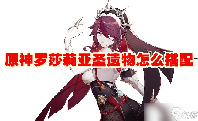 原神罗莎莉亚圣遗物怎么搭配