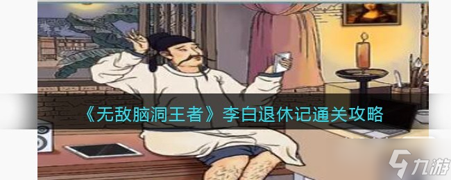 《无敌脑洞王者》李白退休记通关攻略分享