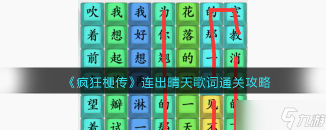 疯狂梗传连出晴天歌词怎么过-通关攻略
