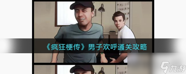 《疯狂梗传》男子欢呼通关攻略