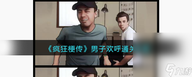 《疯狂梗传》男子欢呼通关攻略介绍