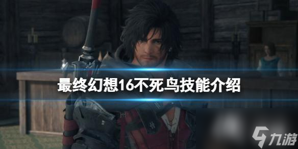 《最终幻想16》不死鸟技能介绍 不死鸟技能效果及强化后一览