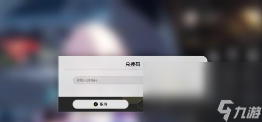 崩坏星穹铁道兑换码输入方法