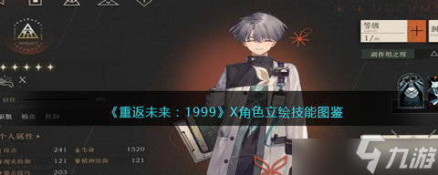重返未来1999X角色介绍介绍 X角色技能攻略