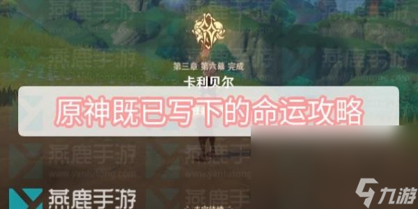 《原神》既已写下的命运攻略