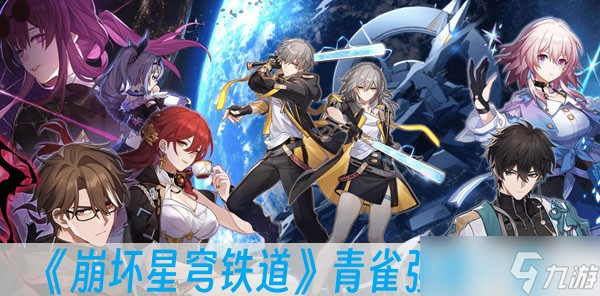 《崩坏星穹铁道》青雀强度介绍