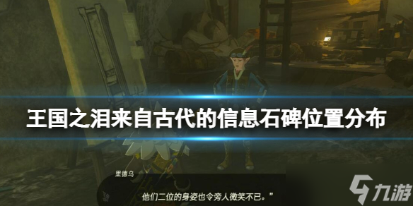 《塞尔达传说王国之泪》来自古代的信息石碑位置分布 古代信息石碑在哪？