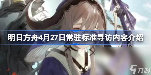 明日方舟4月27日常驻标准寻访内容介绍