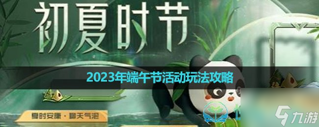 《黎明觉醒》2023年端午节活动玩法策略