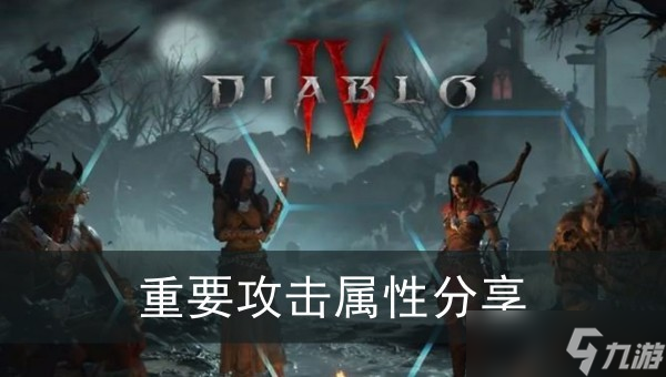 《暗黑破坏神4》重要攻击属性分享