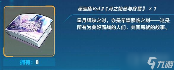 《<a id='link_pop' class='keyword-tag' href='https://www.9game.cn/bhxy3/'>崩坏3</a>》原画集2获得方法