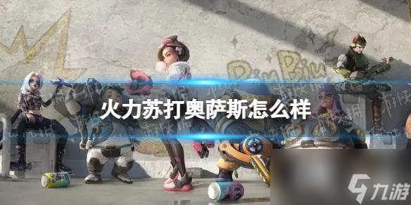 火力苏打奥萨斯怎么样