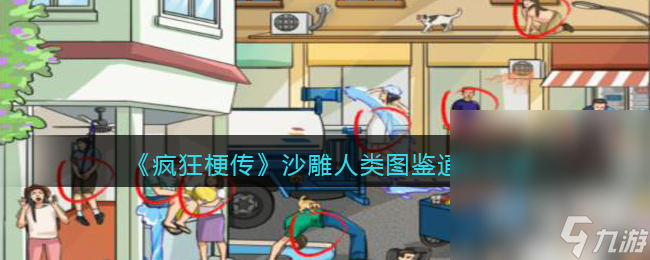 《疯狂梗传》沙雕人类图鉴通关攻略分享