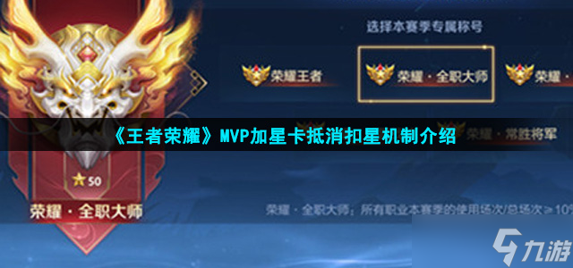 《王者荣耀》MVP加星卡抵消扣星机制介绍