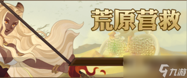 《剑与远征》荒原营救阵容分享