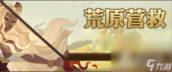 《剑与远征》荒原营救阵容分享