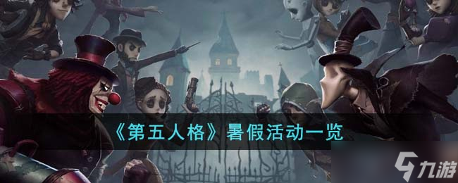 第五人格暑假活动有什么 暑假活动介绍