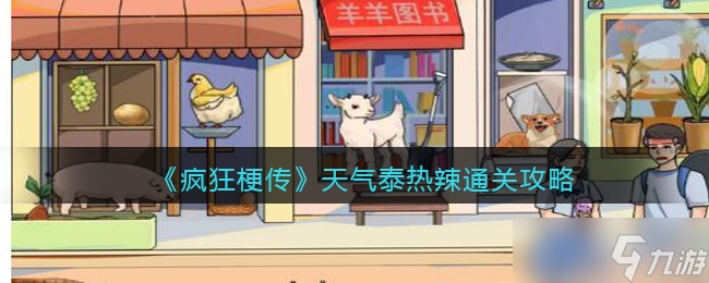 《疯狂梗传》天气泰热辣通关攻略