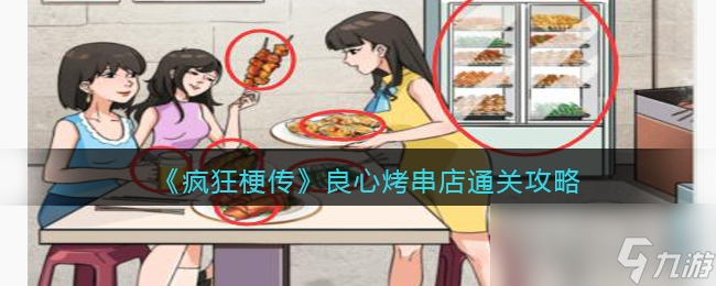 《疯狂梗传》良心烤串店通关攻略