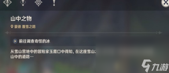 《原神》山中之物任务怎么过？