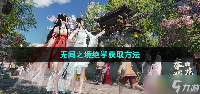 《<a id='link_pop' class='keyword-tag' href='https://www.9game.cn/nishuihan1/'>逆水寒手游</a>》无间之境绝学获取方法