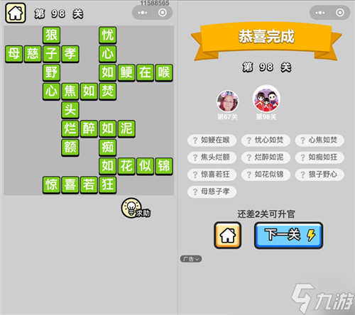 成语小秀才第98关成员有哪些?第98关答案介绍