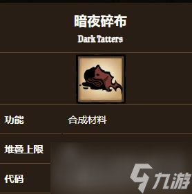 《饑荒聯(lián)機(jī)版》暗夜碎布獲取方法