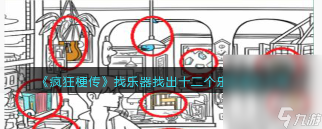 《疯狂梗传》找乐器找出十二个乐器通关攻略分享