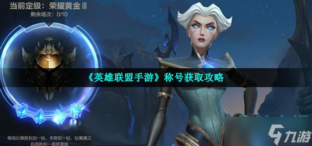 《英雄联盟手游》称号获取攻略