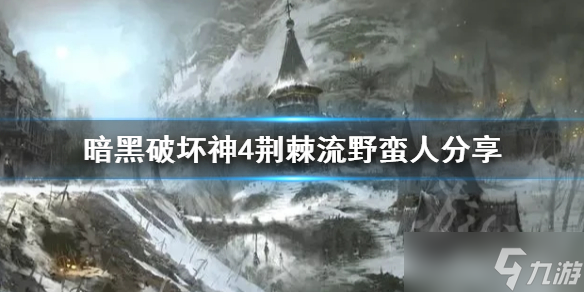 《暗黑破坏神4》荆棘流野蛮人分享 荆棘流野蛮人怎么加点？