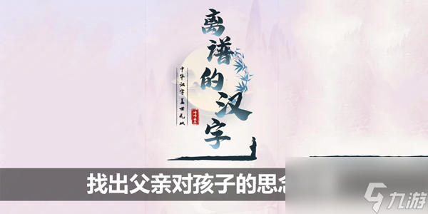 离谱的汉字找出父亲对孩子的思念攻略
