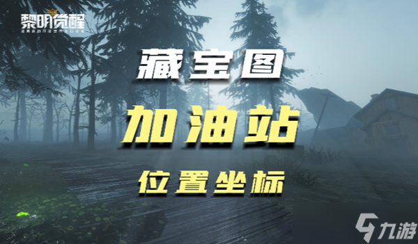 黎明觉醒加油站藏宝图在哪