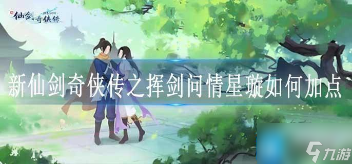 新仙剑奇侠传之挥剑问情星璇怎么加点