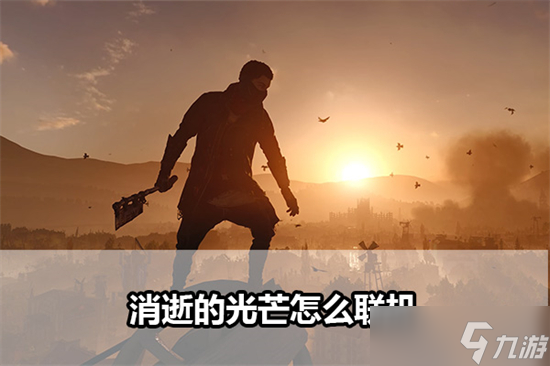 消逝的光芒怎么联机 消逝的光芒联机方法介绍