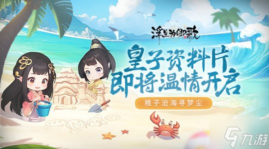 稚子滄海尋夢塵《浮生為卿歌》皇子資料片即將溫情開啟