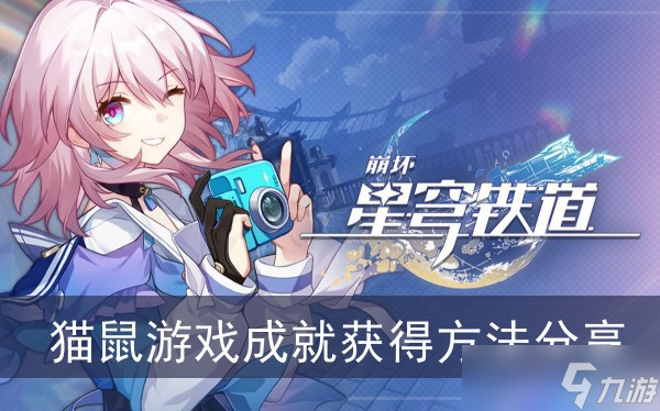 《崩坏星穹铁道》猫鼠游戏成就获得方法分享